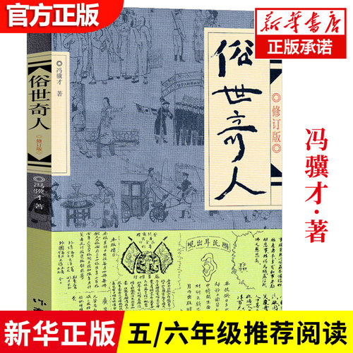 正版包邮俗世奇人原著冯骥才