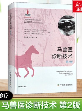马兽医诊断技术 第2版 养殖疾病诊断防治兽医参考 马匹常见病症状图谱大全 养殖场管理疫病 中国农业出版社 正版书籍兽医诊疗