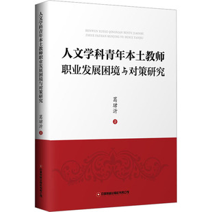 葛珺沂 正版 书籍 中国财富出版 人文学科青年本土教师职业发展困境与对策研究 新华书店旗舰店文轩官网 社有限公司 新华文轩
