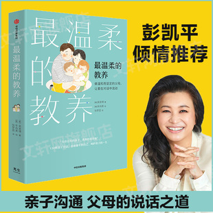 家庭教育亲子沟通书 社 教养 吴恩瑛著 陪伴作者 父母 最温柔 做温和而坚定 中信出版 樊登彭凯平李跃儿推荐 朱丹推荐