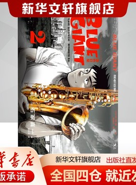 蓝色巨星 2(日)石冢真一著吴辰天译外国幽默漫画文学书籍上海人民出版社新华文轩旗舰店正版