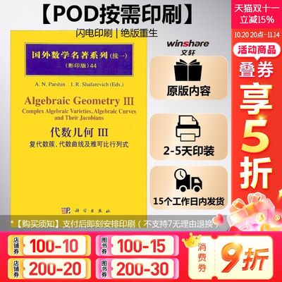 【新华文轩】(按需印刷POD版)代数几何III:复代数簇,代数曲线及雅可比行列式 (俄罗斯)帕尔申(Parshin) 等 编著