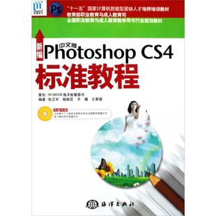 张丕军等编著 正版 书籍 新编中文版 海洋出版 CS4标准教程 新华书店旗舰店文轩官网 社 Photoshop