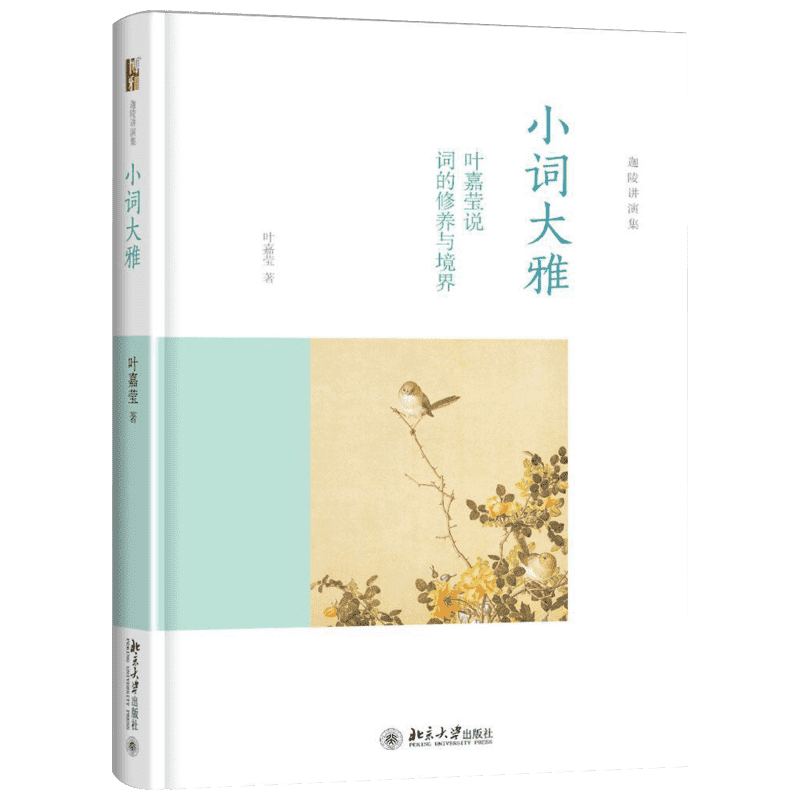 小词大雅叶嘉莹新华书店古诗词课