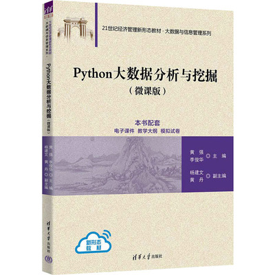 【新华文轩】Python大数据分析与挖掘(微课版) 正版书籍 新华书店旗舰店文轩官网 清华大学出版社