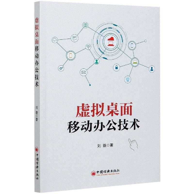 虚拟桌面移动办公技术 刘蓓 正版书籍 新华书店旗舰店文轩官网 中国经济出版社