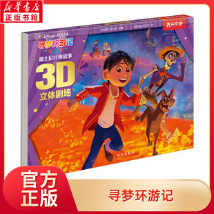 寻梦环游记经典故事3D立体剧场幼儿绘本3-6周岁幼儿园宝宝提高语言能力阅读0-3岁儿童图画动画书乐乐趣故事书