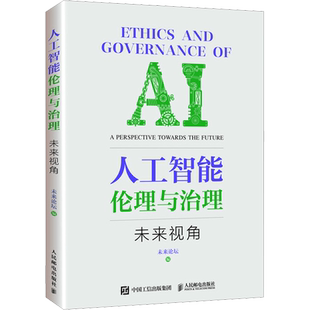 人工智能伦理与治理 未来视角 AI人工智能理论书籍 网络前沿技术算法 互联网自动驾驶人脸识别 人民邮电出版社 新华文轩正版书籍