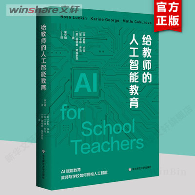 给教师的人工智能教育 教育数字化转型 AI赋能教育 教师与学校如何拥抱人工智能 华东师范大学 新华书店正版书籍