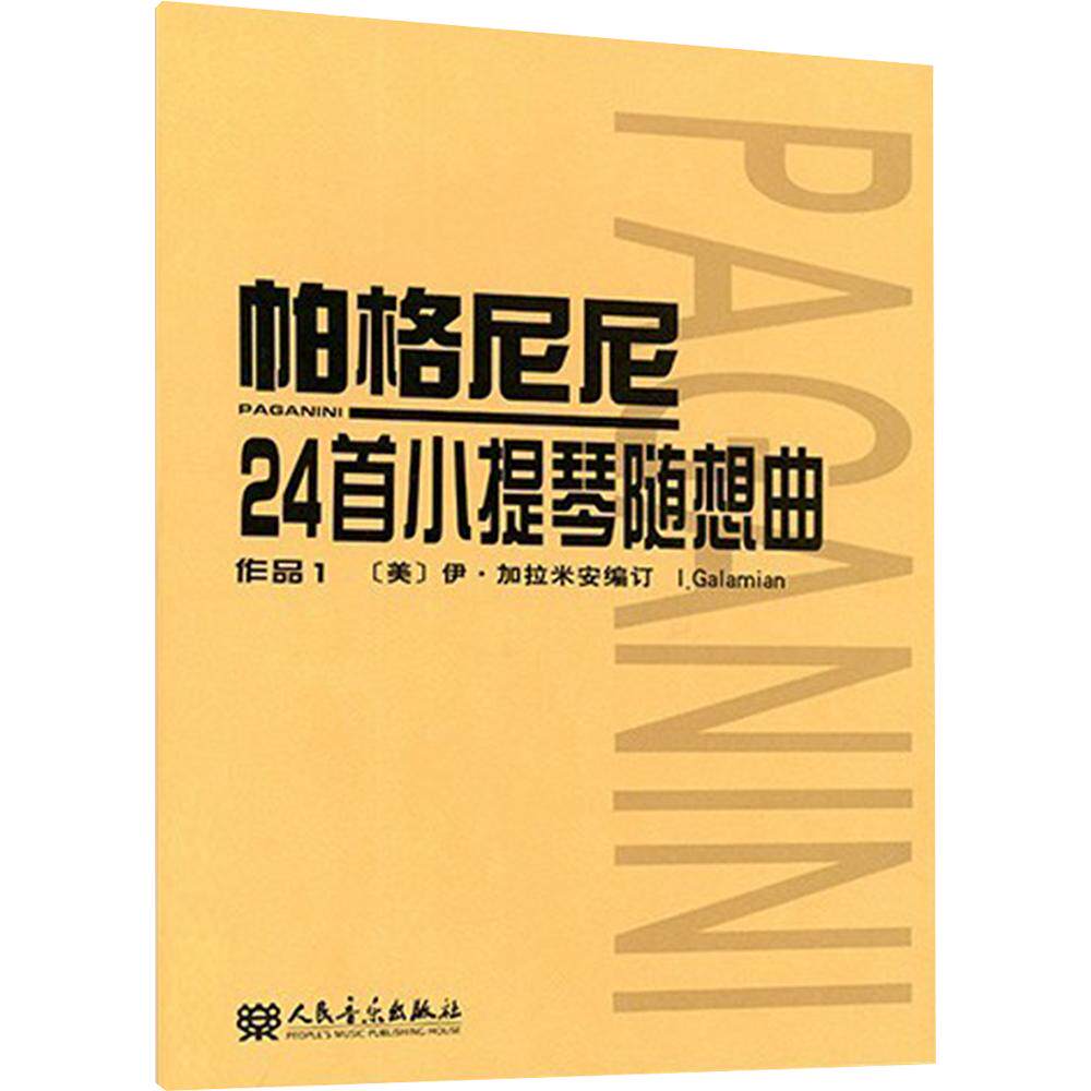 【新华文轩】帕格尼尼24首小提琴随想曲作品1 (美)伊&middot;加拉米安 正版书籍 新华书店旗舰店文轩官网 人民音乐出版社