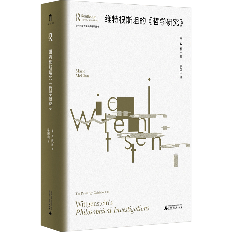 维特根斯坦的《哲学研究》 (英)M.麦金 广西师范大学出版社 正版书籍 新华书店旗舰店文轩官网
