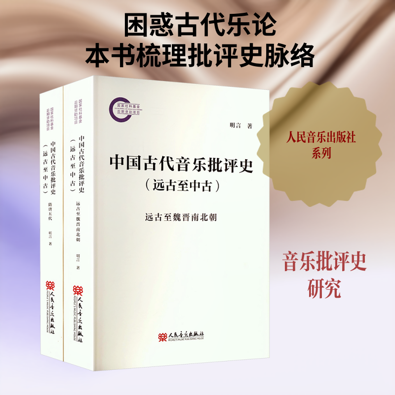 【新华文轩】中国古代音乐批评史(远古至中古) 明言 著 正版书籍 新华书店旗舰店文轩官网 人民音乐出版社