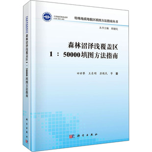 等 正版 书籍 森林沼泽浅覆盖区1 科学出版 田世攀 新华书店旗舰店文轩官网 社 50000填图方法指南
