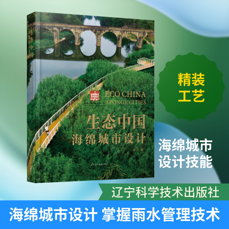生态中国 海绵城市设计 正版书籍 新华书店旗舰店文轩官网 辽宁科学技术出版社