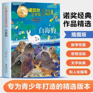 【新华文轩】白海豹 鲁德亚德吉卜林著诺贝尔文学奖作品精选儿童文学动物小说故事小学生三四五六年级课外书阅读正版书籍海豚出版