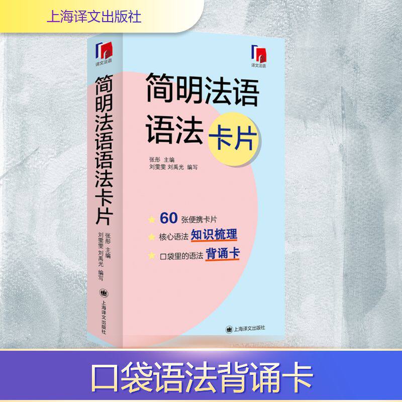【新华文轩】简明法语语法卡片 正版书籍小说畅销书 新华书店旗舰店文轩官网 上海译文出版社