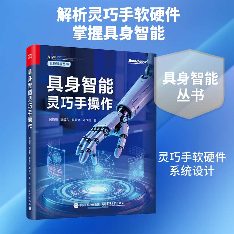 具身智能灵巧手操作 冀晓强著 围绕具身智能发展趋势 灵巧手结构 灵巧手运动控制与技能学习策略 新华书店正版书籍 电子工业出版社