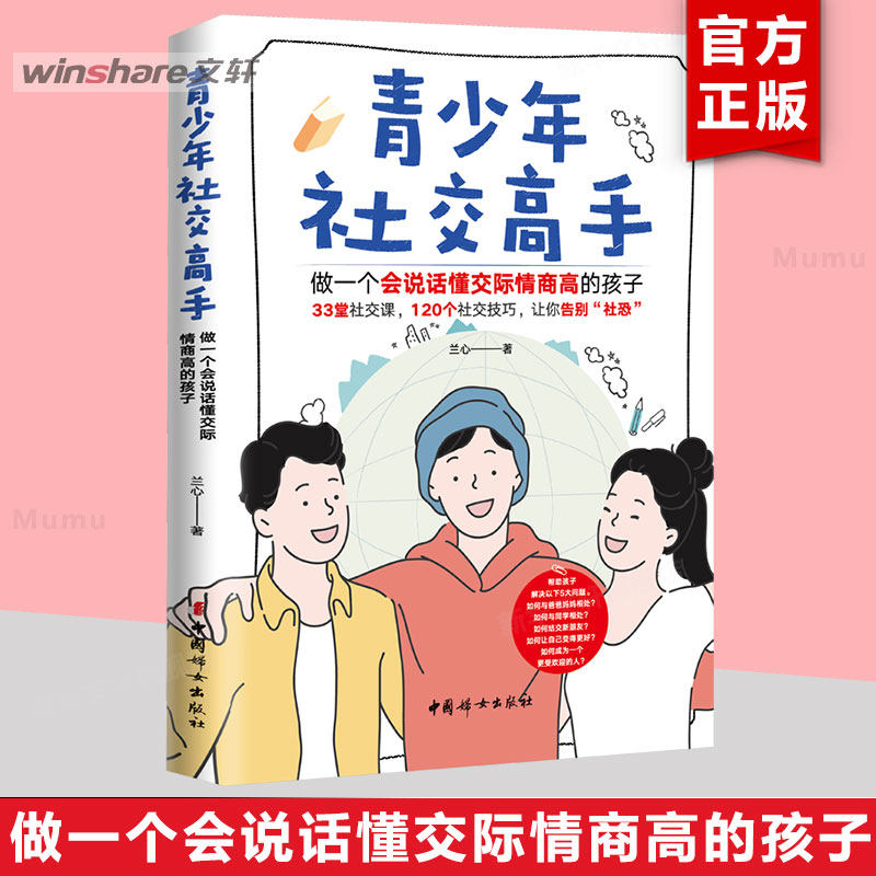 青少年社交高手 做一个会说话懂交际情商高的孩子 育儿书籍 人际沟通技巧 儿童心理学 家庭教育 教育孩子的书 人际关系沟通技巧,书籍/杂志/报纸,家庭教育,淘宝优惠券,粉丝福利购,淘宝优惠卷
