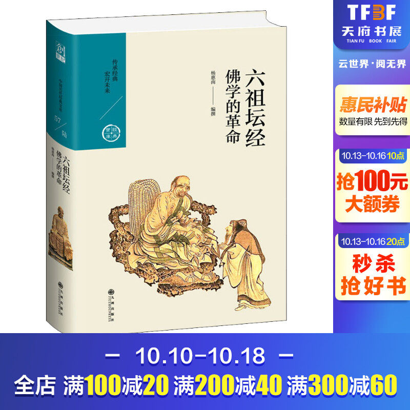 六祖坛经:佛学的革命 中国历代经典宝库 第六辑 杨惠南 中国出家人写的被称为经的著作 了解中国文化的书 中国哲学 正版书籍高性价比高么？