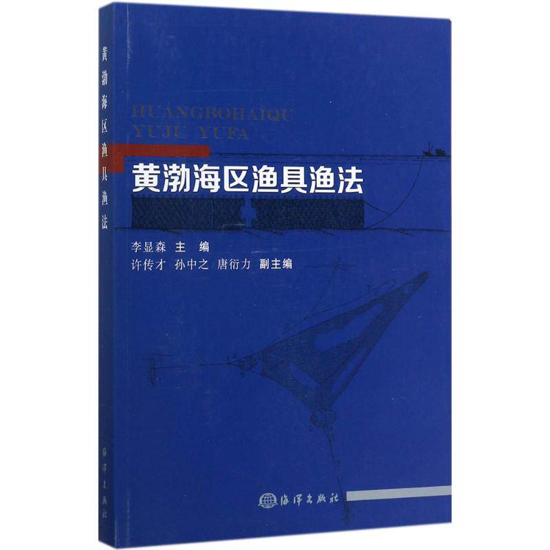 黄渤海区渔具渔法 李显森 主编 正版书籍 新华书店旗舰店文轩官网 中国海洋出版社