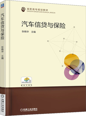 【新华文轩】汽车信贷与保险 正版书籍 新华书店旗舰店文轩官网 机械工业出版社