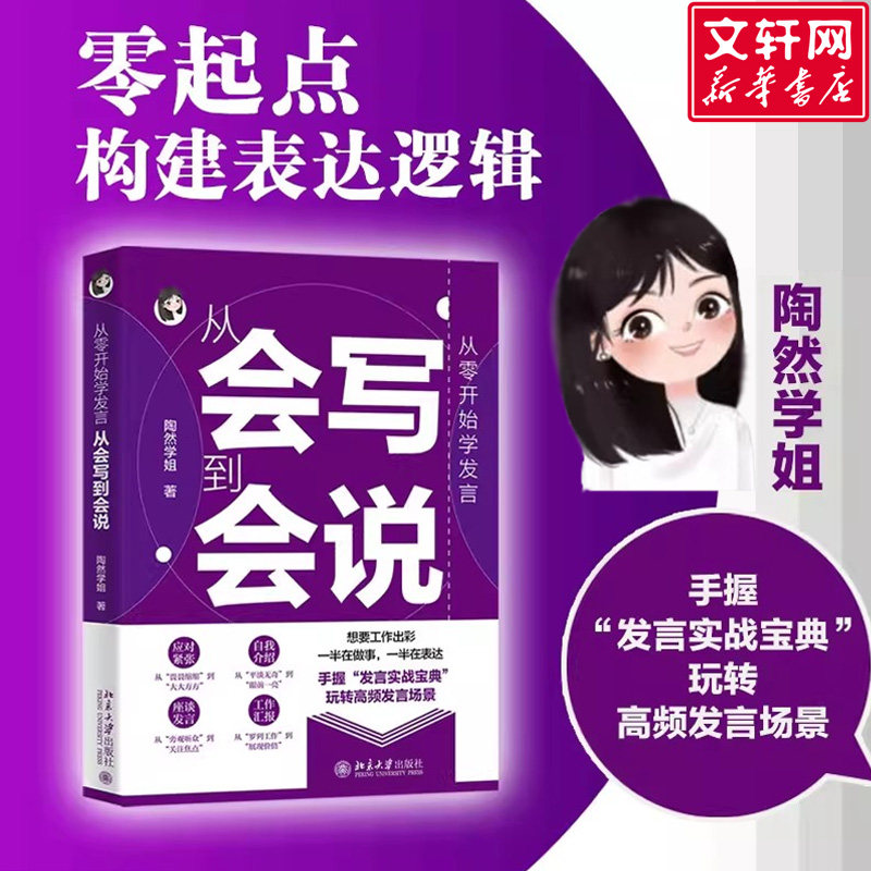 从零开始学发言 从会写到会说 陶然学姐 从今开始学发言 自我介绍座谈发言工作汇报 公文写作公考面试书籍正版 北京大学出版社
