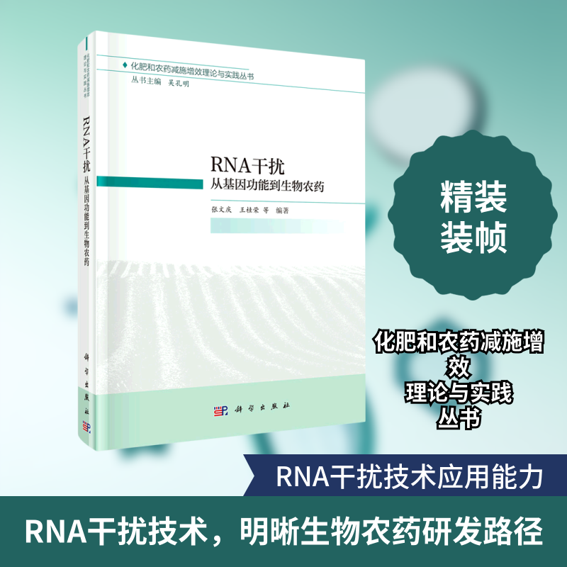 RNA干扰(从基因功能到生物农药)(精)/化肥和农药减施增效理论与实践丛书 张文庆，王桂荣等编著 正版书籍 新华书店旗舰店文轩官网