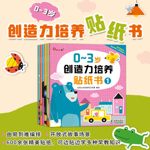 0-3岁创造力宝宝贴纸书全6册