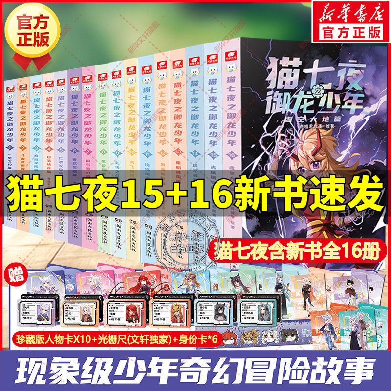 猫七夜之御龙少年全套16册文字版古城镇守篇虚空大地篇猫小九历险记奇喵君故事奇幻冒险小说漫画小学生三四五六年级课外书阅读正版 - 实物图