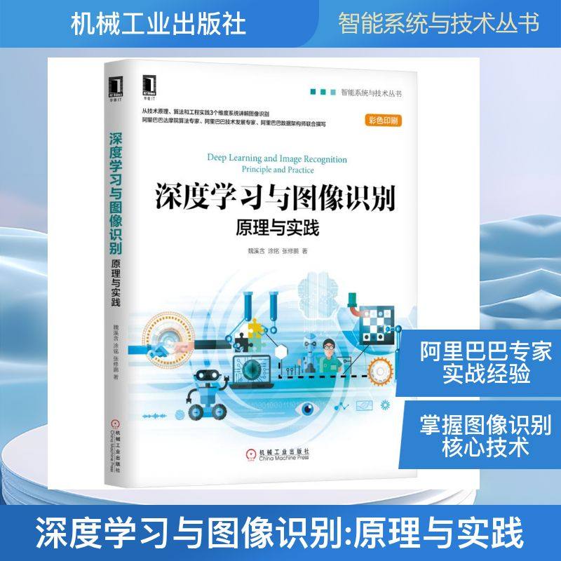 正版 深度学习与图像识别:原理与实践【赠源码】人工智能应用开发技术原理算法书籍教材 图像处理项目开发机器视觉 机械工业出版社