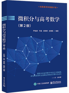 高中物理品质学习微积分与高考数学(第2版) 尹逊波 等 正版书籍 新华书店旗舰店文轩官网 电子工业出版社
