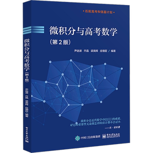 【新华文轩】微积分与高考数学(第2版) 尹逊波 等 正版书籍 新华书店旗舰店文轩官网 电子工业出版社