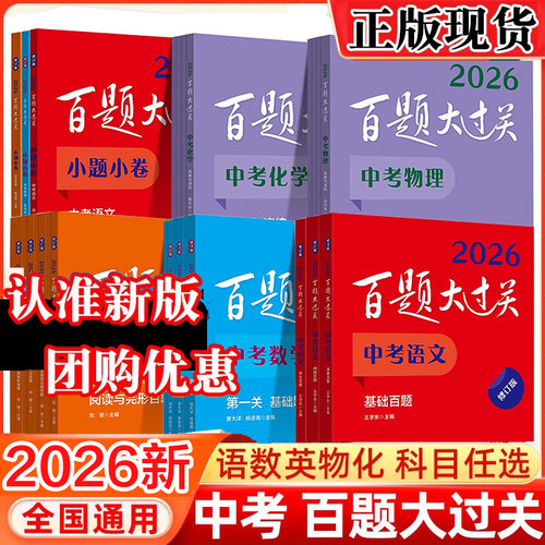 2026新版百题大过关语文中考数学