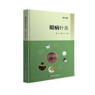 眼病针灸(第2版) 正版书籍 新华书店旗舰店文轩官网 上海科学技术文献出版社