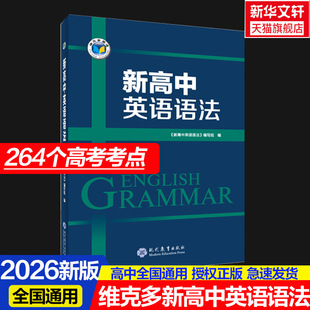 【新华文轩】维克多·高中语法·新高中英语语法 《新高中英语语法》编写组 正版书籍 新华书店旗舰店文轩官网 现代教育出版社