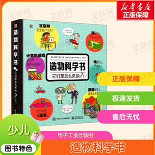 【新华文轩】造物科学书 它们是怎么来的 (捷克)奥德里奇·鲁齐卡(Oldrich Ruzicka) 正版书籍 新华书店旗舰店文轩官网