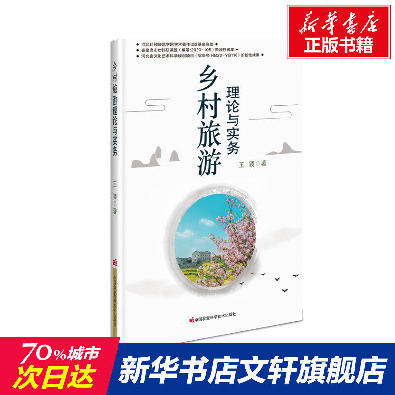 乡村旅游理论与实务 王颖 中国农业科学技术出版社 正版书籍 新华书店旗舰店文轩官网