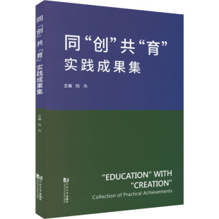 新华书店旗舰店文轩官网 社 创 实践成果集 正版 育 同 共 同济大学出版 书籍 新华文轩