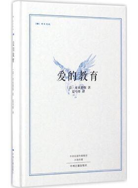【新华文轩】爱的教育 (意)艾德蒙多·德·亚米契斯(Edmondo de Amicis) 著;夏丏尊 译