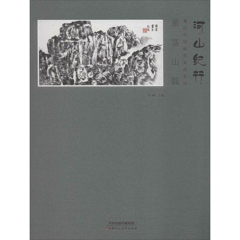 【新华文轩】雁荡山篇/河山纪行-当代中国画名家画名山 雁荡山篇石峰 主编 正版书籍 新华书店旗舰店文轩官网 天津人民美术出版社