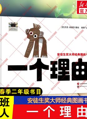 安徒生奖大师经典图画书：一个理由 杰克泰塞罗著2026年春季百班千人二年级阅读书目小学生二年级下册必读的课外书籍世界图书出版
