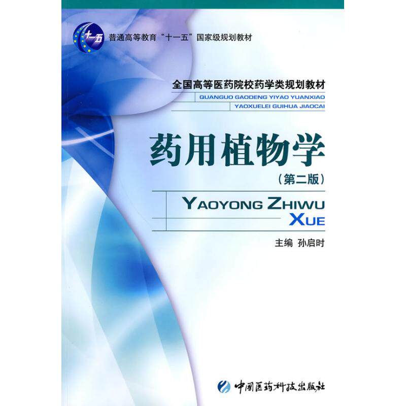 【新华文轩】药用植物学(第二版) 侠名 著作 正版书籍 新华书店旗舰店文轩官网 中国医药科技出版社