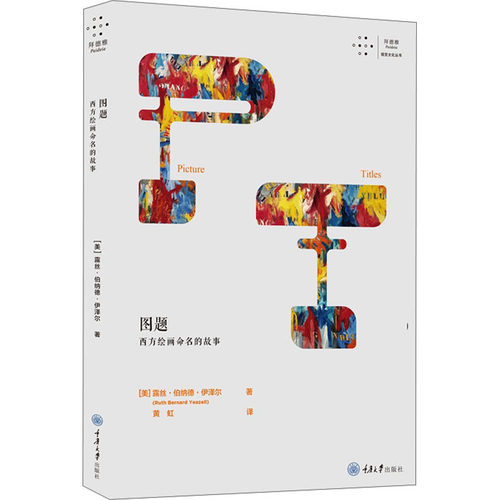 【新华文轩】图题 西方绘画命名的故事 (美)露丝·伯纳德·伊泽尔 正版书籍 新华书店旗舰店文轩官网 重庆大学出版社