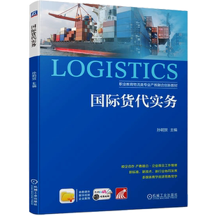 【新华文轩】国际货代实务 正版书籍 新华书店旗舰店文轩官网 机械工业出版社