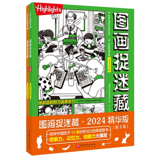 【新华文轩】图画捉迷藏2024精华版全2册小学生高阶专注力迷宫训练隐藏的图画找不同思维训练视觉益智游戏highlights官方正版书籍