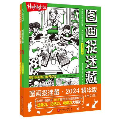 图画捉迷藏2025精华版全套2册