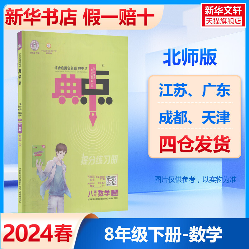 2024春新版典中点数学北师版八年级下册初中8年级教材课本课时同步训练提分练习册初二八下专项训练必刷题课课练中学教辅资料书 书籍/杂志/报纸 中学教辅 原图主图