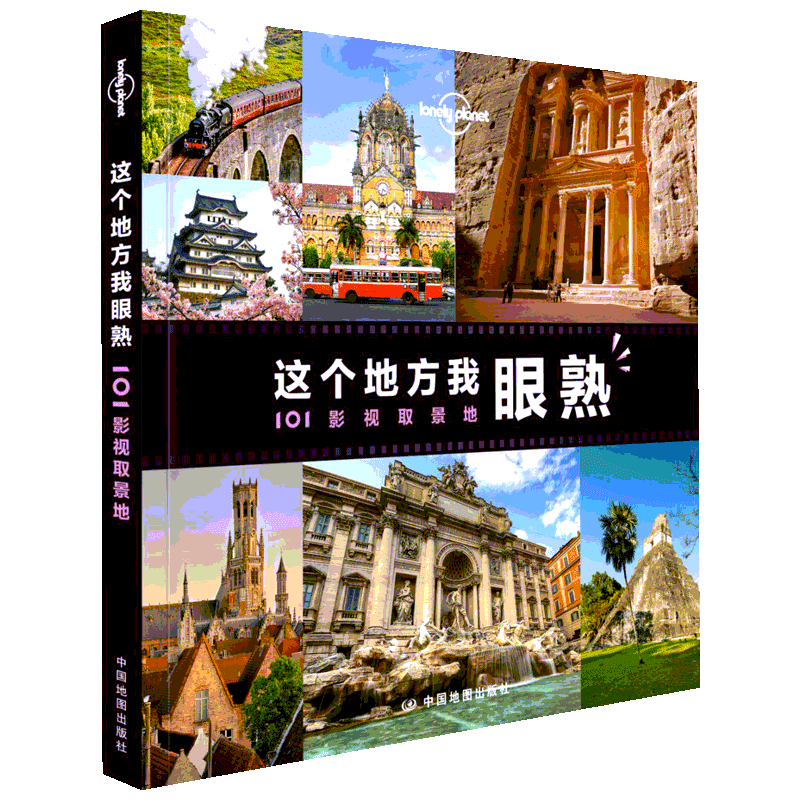 Lonely Planet这个地方我眼熟 孤独星球达芬奇密码阿甘正传断背山天使爱美丽取景地旅行 新华书店旗舰店正版图书籍