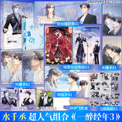 【文轩专享版】一醉经年3 水千丞 著 流浪草工作室 绘 漫画版实体书 188男团 新华书店文轩旗舰店