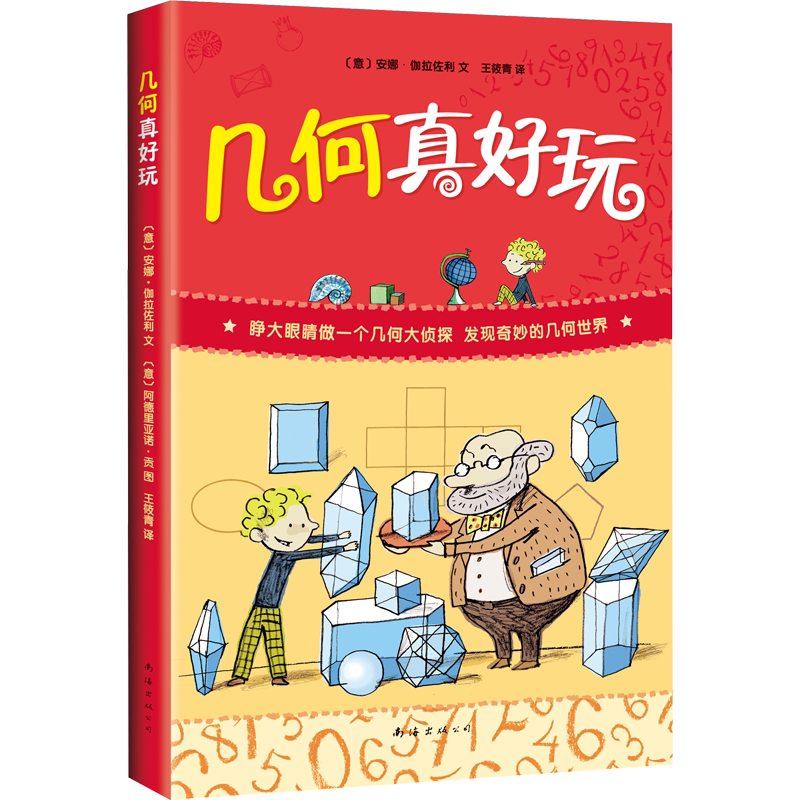 几何真好玩小学生一二年级课外书
